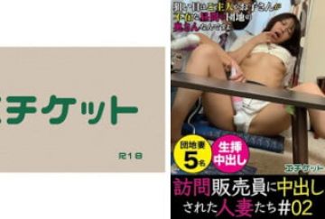 274DHT-0375 访问贩売员に中出しされた人妻たち＃02