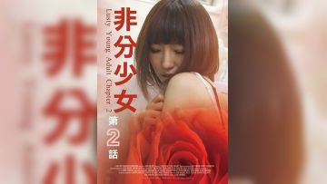 非分少女2