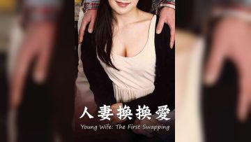 人妻换换爱