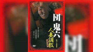 団鬼六：人妻调教