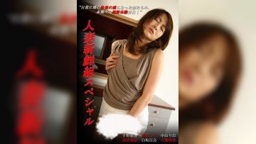 人妻新鲜组 特别篇