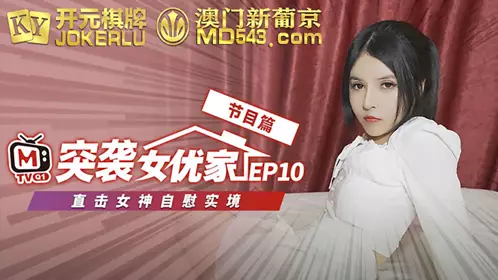 突袭女优计划EP10 节目篇 欧妮 直击女神自慰实境 麻豆传媒映画