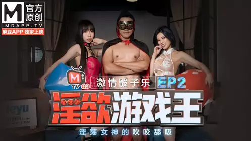 淫欲游戏王EP2 节目篇 激情骰子乐 淫荡女神的吹咬舔吸 麻豆传媒映画