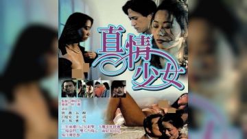 真情少女