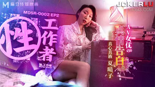 MDSR-0002-EP2 夏晴子 性工作者 AV女优的真情告白 麻豆传媒映画