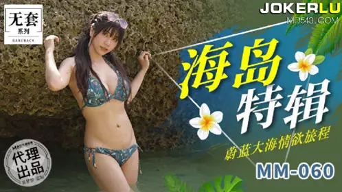 MM-060 台湾第一女优吴梦梦 海岛特辑 蔚蓝大海情欲旅程 麻豆传媒映画代理出品
