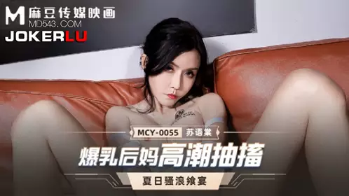 MCY-0055 苏语棠 夏日骚浪飨宴 爆乳后妈高潮抽搐 麻豆传媒映画
