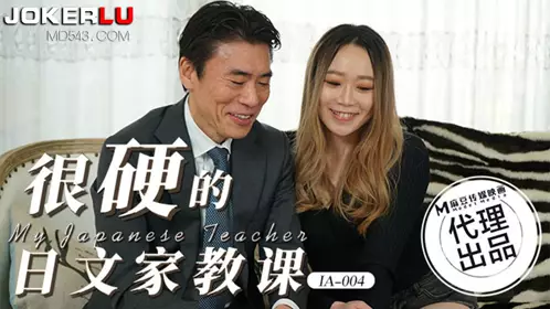 IA-004 很硬的日文家教课 麻豆传媒映画x瑷荳传媒