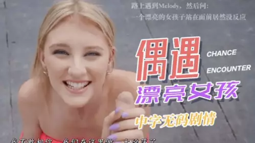 【中文无码】路上美女问我为什么漂亮的女孩子站在面前一点反应都没？这能忍？