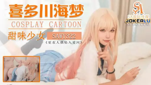 SA国际传媒x无忧传媒・SAWY322・口罩酱・Cos日漫甜味少妇