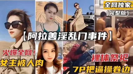 阿拉善淫乱门事件 裸体祭祀，7P把逼操卷边