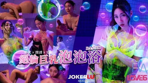 RAS-0306 黎儿 绝伦巨乳SOAP 萤光x润滑x霓虹灯 皇家华人