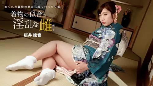 【 无码 】010822_001 着物の似合う淫乱な雌 桜井绫音