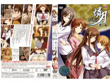 [milky] 燐月－リンゲツ－ 第二话「三姉妹の焦虑」