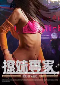 撩妹专家