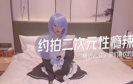 约拍二次元性瘾辣妹-蕾姆次元COS篇-CC