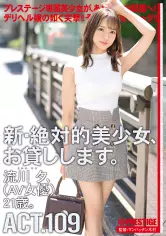 新?绝対的美少女、お贷しします。 109 流川夕(AV女优) 21歳。【MGSだけのおまけ映像付き 15分】 chn-210