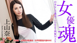 加勒比 101221-001 女优魂 ～没有剧本就暴走！比平时更加兴奋MAX～上山奈々