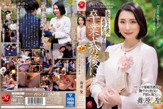 JUL-922 毕业典礼后…继母给成为大人的你的礼物 舞原圣