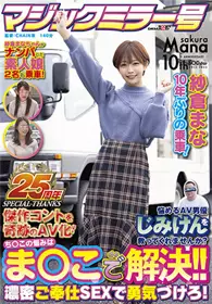 SDMM-109 魔镜号 纱仓真菜10年后的再乘车！能够拯救烦恼著的AV男优清水健吗？ 纱仓真菜 小仓由菜