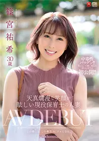 JUL-882天真烂漫的笑容耀眼的现役保育员人妻筱宫祐希30岁AV DEBUT