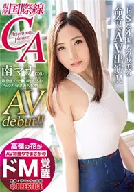 [中文字幕]高岭之花AV初拍超M覚醒 现役国际线空姐 南...