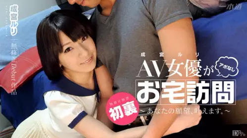 一本道 041914_793 ?AV女优突击到家访问? 成宫瑠璃