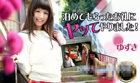 HEYZO 0861 肉体答谢借住之恩！ - 柚姫