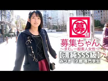 261ARA-366 【清纯SSS级】19歳【ピュア美少女】みつきちゃん参上！普段は医疗福祉の専门学校に通う彼女の応募理由は『学费の返済と…エッチ勉强したくて…』経験の少ない清纯美少女！初体験が盛りだくさん！人生初【潮吹き】人生初【駅弁】人生初【颜面発射】『私、小悪魔な女子になりたいんです…♪』そのままでイィと思います！清纯美少女のガチイキSEX见逃すな！