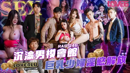 皇家华人.RAS-346.沈娜娜.沉沦男模会馆巨乳少妇淫欲解放