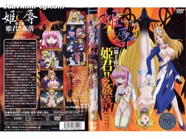 [H无码]姫辱-きじょく- プリンセスダブル狩り 第三章 姫君！！奸落