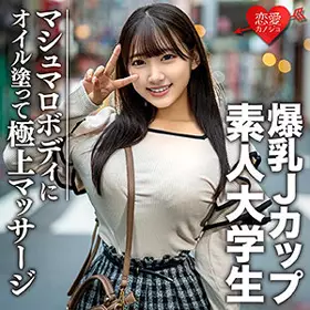 546EROFC-074 素人大学生【限定】花奈20歳 超过100厘米的极品胸围爆乳JD 色情身体涂满精油极品按摩 在绝伦的快感中高潮升天