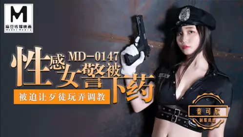MD-0143 苏畅.兄弟的清纯女友苏畅.被我迷晕后干到高潮