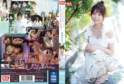 SSIS-989 因为她的清纯而喜欢上她-未步奈奈