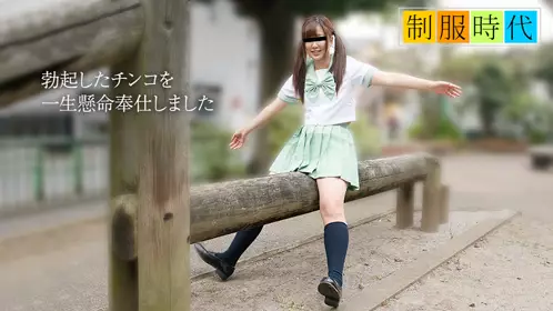 天然むすめ 041819_01 制服时代～JK素人娘がお口で奉...