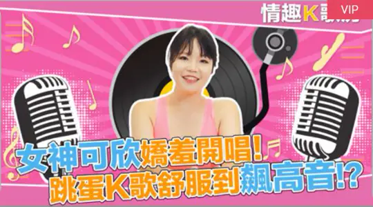 【情趣K歌房EP1】麻豆女郎娇羞开唱！直击女神秦可欣嗨到飙高音！？