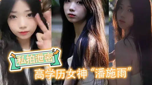 【私拍泄密】高学历女神“潘施雨”脚踏5条船翻车，轮流给5个人送炮请求原谅