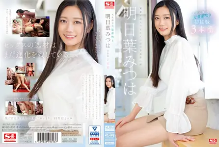 SSIS-833人生初次大量潮吹 明日叶三叶 初挑战3本番
