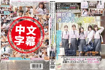 DVDES-800DVDES-800 五名 乡村学校的女孩在一次学校旅行中第一次在东京经历了一