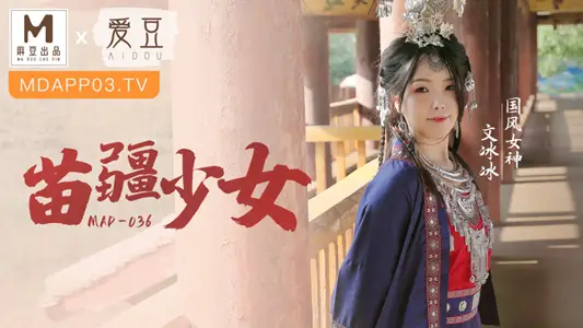 MAD-036 苗疆少女 纵情泄欲的桃花蛊