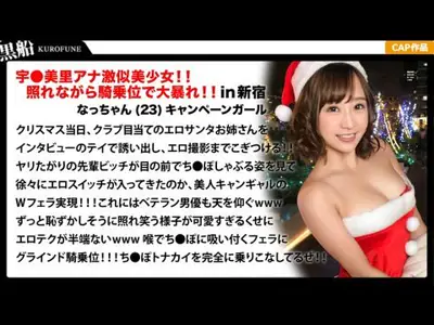 EVA018【クリスマスナンパ×なっちゃん编】耻ずかしがり屋なキャンギャル美女サンタは先辈のエロさに惊きながら憧れ自分も积极的にっ！！骑乗位ライドでトナカイさんの肉棒ツノを味わうｗｗｗ.