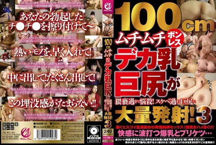 MMMB-141MMMB-141 100cm 丰满的无骨大乳巨臀过于猥亵，令人陶醉！过于好色