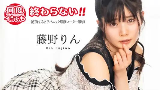 051725-001 无论射精多少次，都永远不会结束！～惊慌失措、气喘吁吁、旋转的比赛，直到达到高潮～