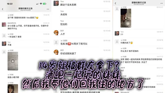 14岁就被群友拿下？ 酒吧一起玩的妹妹，然后我带他们回我住的地方了