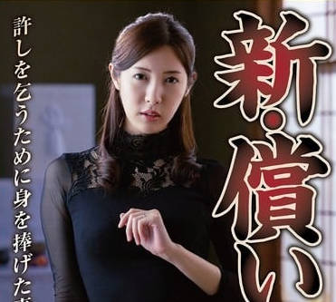 nsfs-385新・偿い16 许しを乞うために身を捧げた妻 水端あさみ