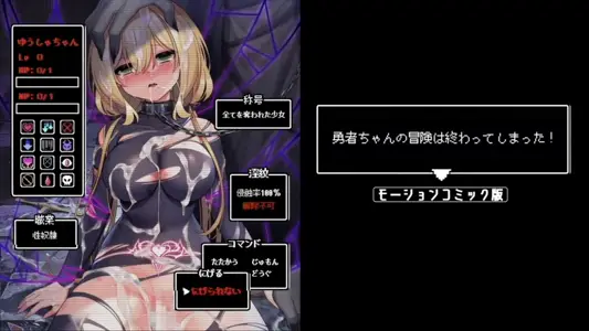 [survive]勇者ちゃんの冒険は终わってしまった!モーションコミック版