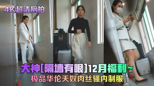 【4K超清厕拍】大神[隔墙有眼]12月福利、极品华伦天奴肉丝骚内制服!