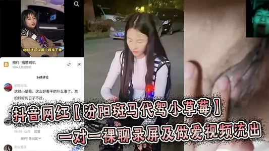 抖音网红【汾阳斑马代驾小草莓】一对一裸聊录屏及做爱视频流出，炸裂来了！