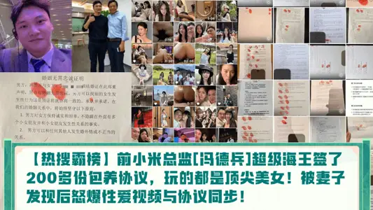 【热搜霸榜】前小米总监[冯德兵]超级海王签了200多份包养协议，玩的都是顶尖美女！被妻子发现后怒爆性爱视频与协议同步！