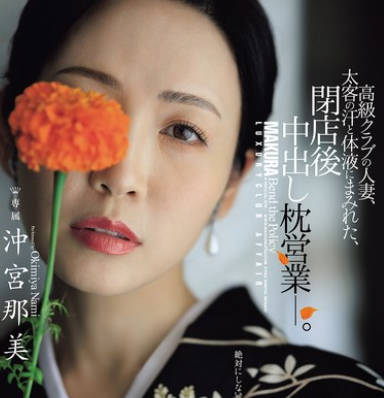 JUR-292 高级クラブの人妻、太客の汗と体液にまみれた、闭店后中出し枕営业―。 冲宫那美